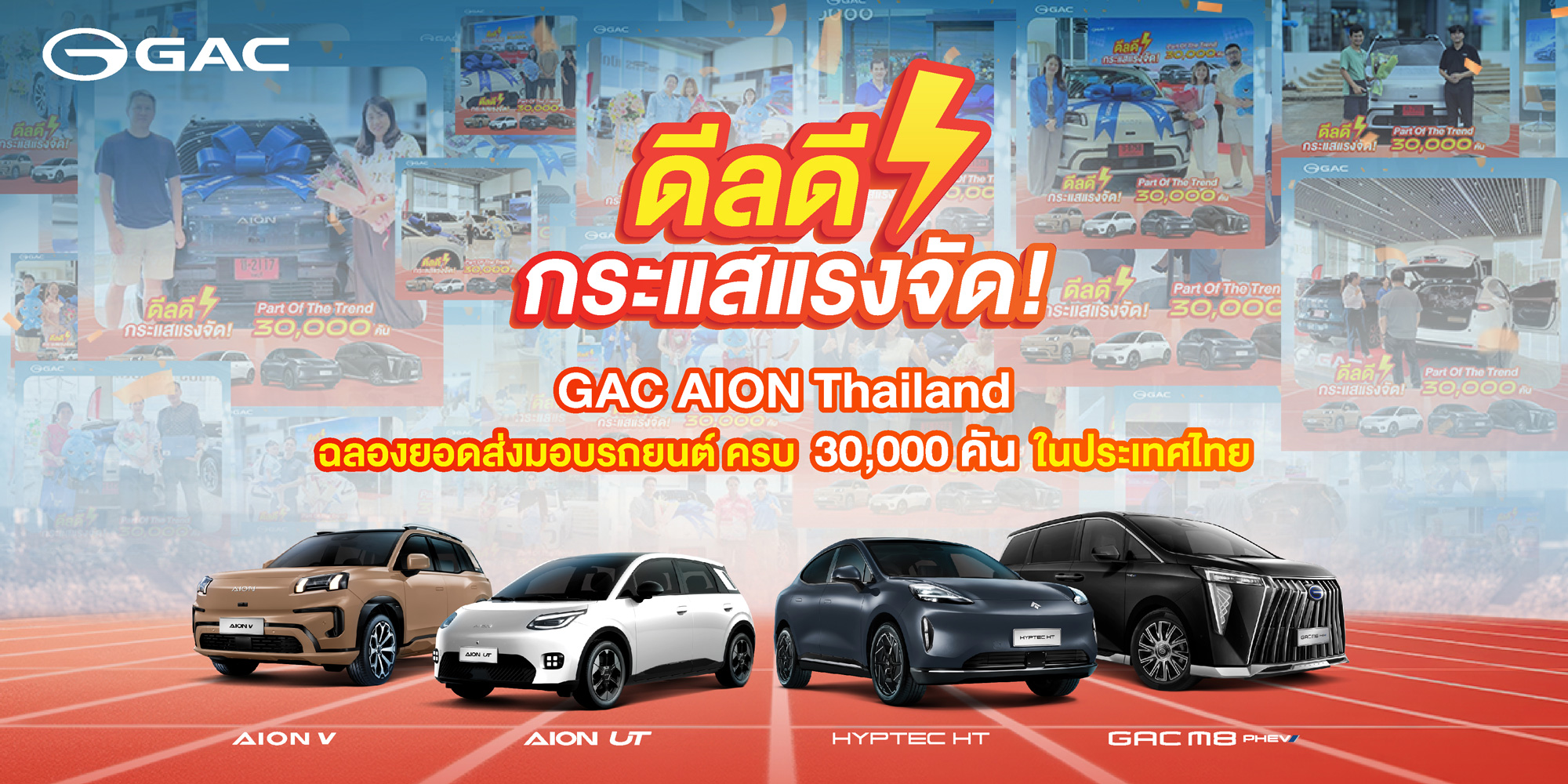 GAC AION Thailand ขอบคุณทุกความเชื่อมั่น ฉลองความสำเร็จส่งมอบรถยนต์พลังงานใหม่ครบ 30,000 คัน พร้อมยกระดับบริการหลังการขายระดับโลกสู่ลูกค้าไทย